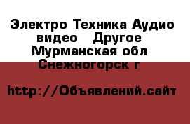 Электро-Техника Аудио-видео - Другое. Мурманская обл.,Снежногорск г.